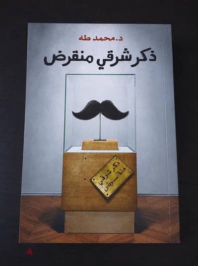 كتاب ذكر شرقي منقرض اصلي
