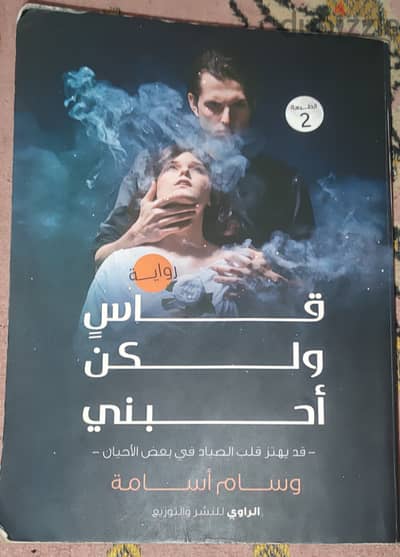 رواية قاسٍ ولكن أحبني - وسام أسامة.