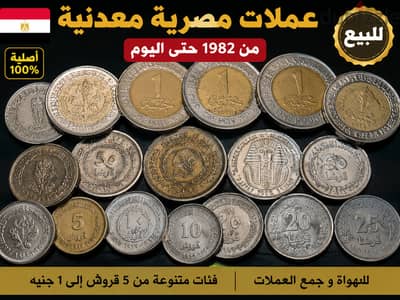 بيع مجموعة عملات معدنية مصرية من عام 1972 حتى الآن – فئات متنوعة