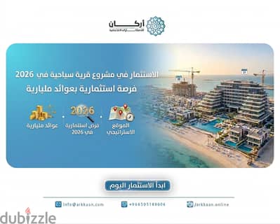 الاستثمار في مشروع قرية سياحية في 2026 فرصة استثمارية بعوائد مليارية