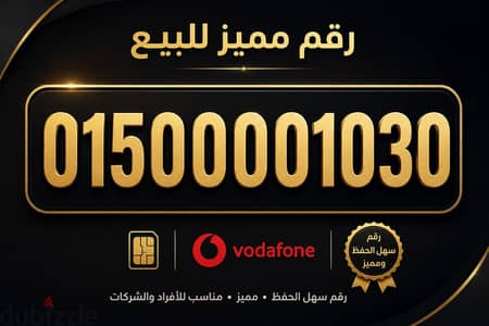 رقم فودافون VIP  للبيع