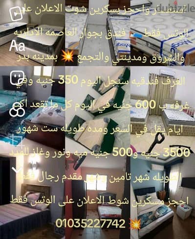 باسكرين الاعلان وتس فقط بدر بجوار العاصمه غرفه فندقيه سنجل  للرجال فقط