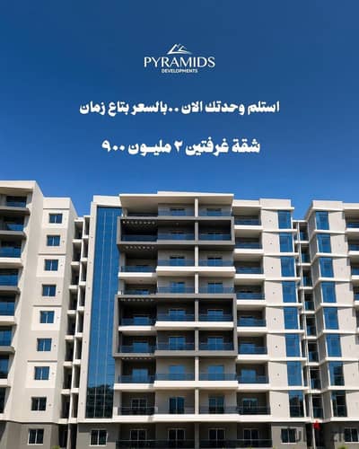 شقه للبيع فى العاصمة الاداريه باسعار زمان استلام فورى بالمقدم فقط