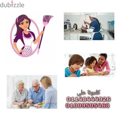 لدينا جليسات اطفال ومسنين جاهزون للعمل فورا شيفت وإقامة