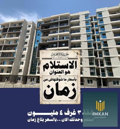 In installments over 10 years, a 143m apartment, immediate delivery in the administrative capital R7 in the Lakpital Suite Lagoons compound. In installments over 10 years, a 143m apartment, immediate delivery in the administrative capital R7 in the Lakpital Suite Lagoons compound.
