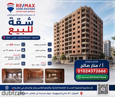 شقة للبيع  بالمنصورة - شارع  قناة السويس- رئيسي - ناصية