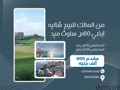 شاليه أرضي للبيع من المالك 60م في ساوث ميد الساحل الشمالي تشطيب فندقي تقسيط لمدة 12 سنه فيو تحفة بموقع وسعر مميز جدا SouthMED طلعت مصطفي