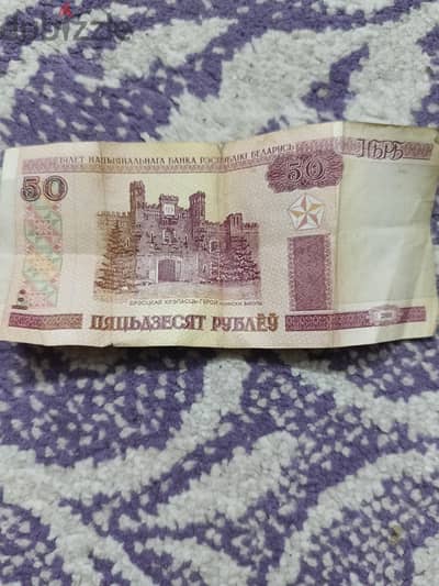 عملة ورقية قديمة 50 روبل بيلاروسي إصدار عام 2000 (تذكارية للهواة)