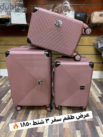 عرض خاص جدا لفترة محدودة طقم شنط سفر سعره 1850ج