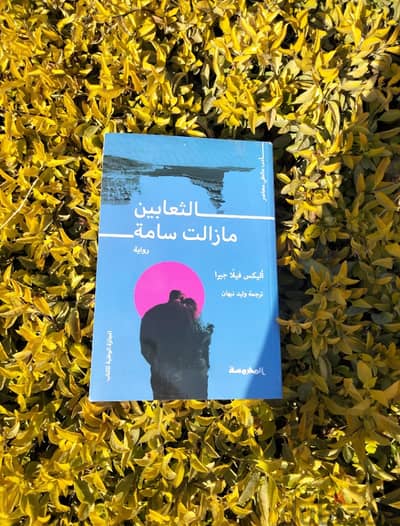 رواية (الثعابين ما زالت سامة) للكاتب: أليكس فيلّا جيرا