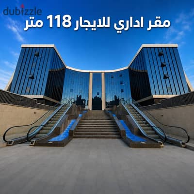 مكتب اداري للايجار للشركات متشطب وبالتكيفات علي التسعين مباشرة في التجمع الخامس مساحة 118 متر