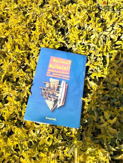 رواية (الساحرة العثمانية) للكاتب: "باريش مستجابلي أوغلوا"