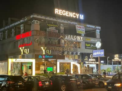 محل 100م داخل مول ريجينسي بجوار Downtown + كمبوند حدائق المهندسين وسعودي ماركت موقع استراتيجي أول علوي سوبر لوكس يصلح لكل الأنشطة 50 ألف