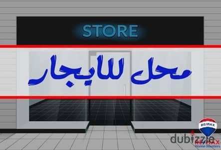محل للإيجار في زيزينيا مساحه 100م 2 باب وجها 10م يصلح للمطاعم والبرندات والكافيهات ويصلح عمل مدخنه للمطاعم