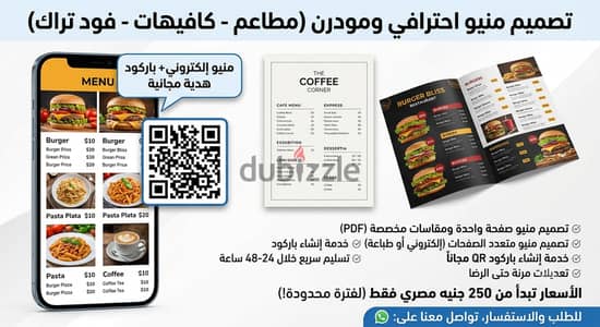 تصميم منيو محترف ومودرن (مطاعم وكافيهات) + باركود QR مجاناً 
