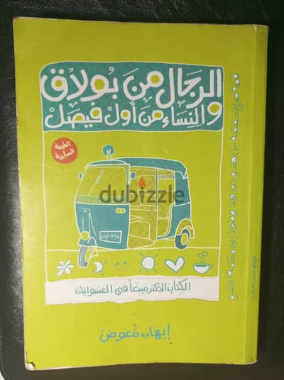 كتاب الرجال من بولاق و النساء من الزهره