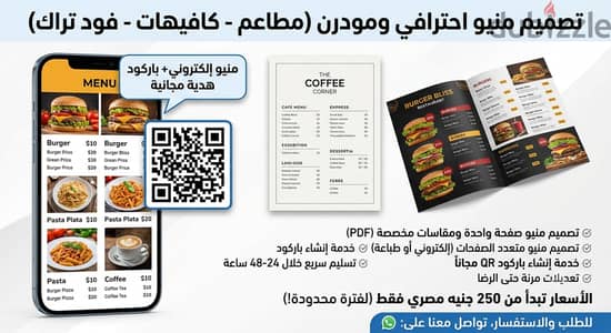 تصميم منيو محترف ومودرن (مطاعم وكافيهات) + باركود QR مجاناً 