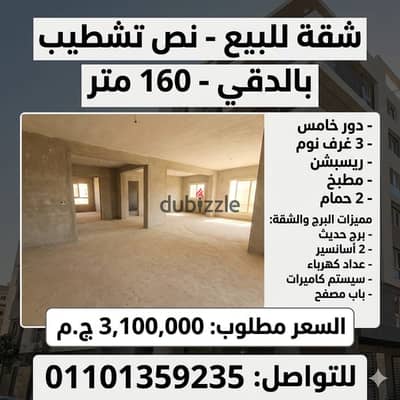 شقه نص تشطيب للبيع مساحه 160 متر دور خامس بالدقي ،