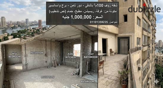 روف للبيع مساحه 100 م اجمالي داخلي وخارجي ، مكون من ريسبشن وغرفه ومطبخ وحمام نص تشطيب