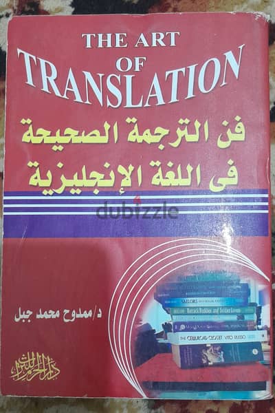 كتاب فن الترجمة الصحيحة في اللغة الانجليزية
