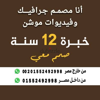 أنا مصمم جرافيك أطلب تصميمك فيديو موشن صور بوست مونتاج ريلز بروشورات