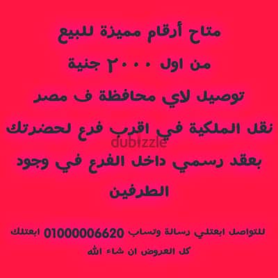 متاح أرقام مميزة للبيع في اي محافظة ف مصر
