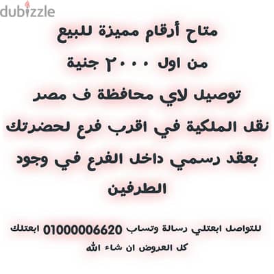 رقام مميزة للبيع داخل الفرع في اي محافظه ف مصر