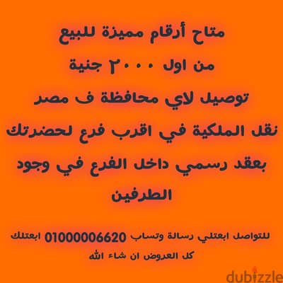 رقم مميز للبيع داخل فرع الشركة في اي محافظة ف مصر 0000000