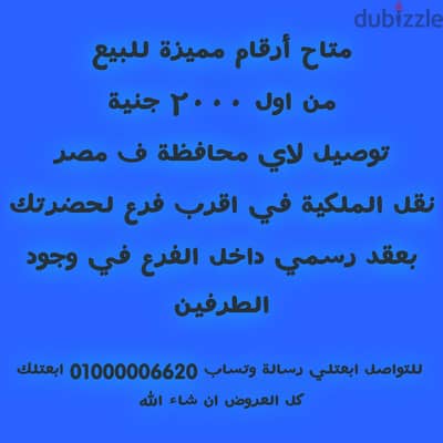 رقم VIP للبيع 0000٠ نقل الملكيه في فرع في اي محافظة ف مصر