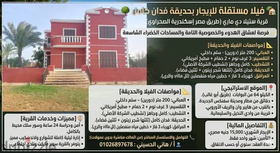 فيلا للإيجار بحديقة - بقرية ستيلا دي ماري (طريق مصر إسكندرية)