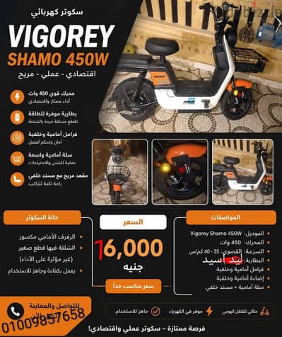 للبيع سكوتر كهربائي Vigorey Shamo 450W
