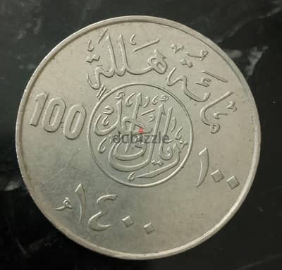 100 هللة سعودى اصدار 1400 هجرى