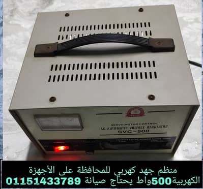 ستبلايزر منظم جهد كهربي للمحافظة على الأجهزة المنزلية قدرة 500 واط