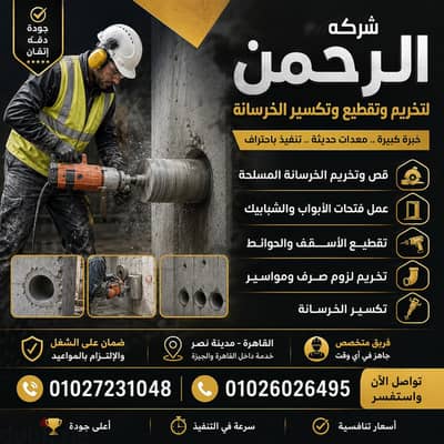 تكسير وتخريم الخرسانة