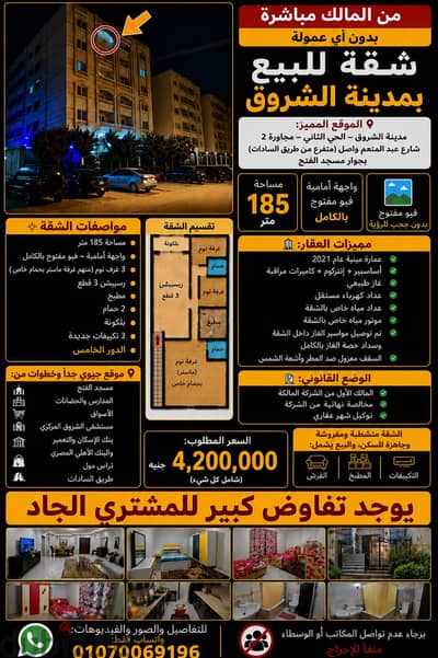 شقه ١٨٥ متر امامي للبيع مفروشه جاهزه للسكن الفوري(أنا المالك) الشروق