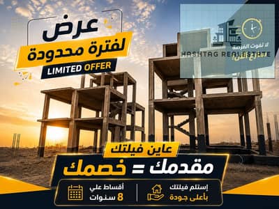 our Down Payment = Your Discount امتلك فيلتك في الشيخ زايد بمقدم ١٠٪ علي ١٠ سنين و لفترة محدودة مقدمك هو خصمك و تعاين فيلتك علي الطبيعه و استلام سنتين