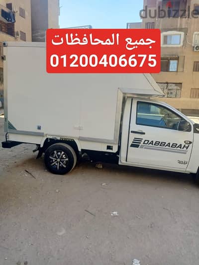 ايجار سياره ربع نقل صندوق مغلق جميع الشركات جميع المحافظات او داخلي