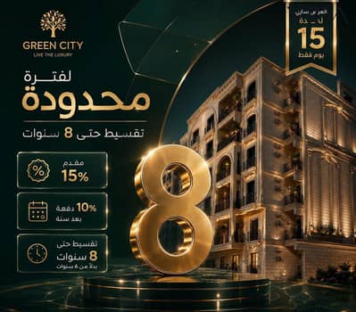 للبيع شقه 164م كمبوند جرين سيتي استلام فوري حدائق اكتوبر تاني نمره من طريق الفيوم وبجوار كمبوند كنز بمقدم 15% وتقسيط علي 8سنوات