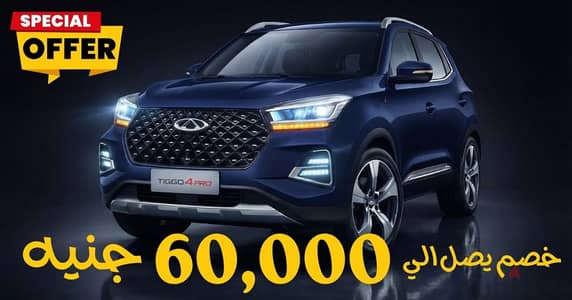 خصم حتى 60,000 جنيه على شيري تيجو 4 برو 2026 | عرض حصري من شيرين كار