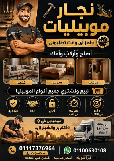 نجار موبيليا لتصبح وفك وتركيب جميع انواع الموبيليا
