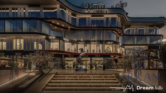 MOامتلك محل تجاري بمقدم 200 الف استثمر في Kima Mall - نبض حدائق أكتوبر الجديد! بوابة استثمارك الحقيقية في أميز لوكيشن بمدينة حدائق أكتوبر (منطقة R4