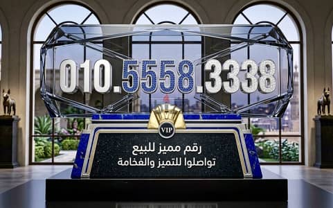 للبيع رقم مميز جدا 010.5558. 3338نظام كارت الشحن