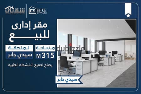 مقر إداري للبيع 315م سيدي جابر - ش أبو قير مباشر (برج ناصية)