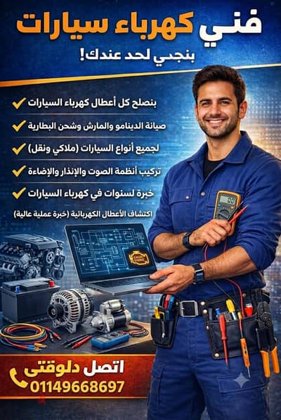 فني كهرباء سيارات تحت الطلب 01149668697