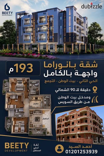 بانوراما حقيقية على الواجهة بالكامل | شقة 193م بجوار التسعين الشمالي مباشرة بانوراما حقيقية على الواجهة بالكامل | شقة 193م بجوار التسعين الشمالي مباشرة