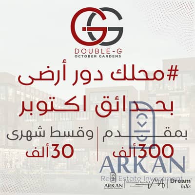  MI محل 30م أرضي بجوار نادي حدائق أكتوبر ومستشفى الكبد | مقدم 300 ألف فقط وتقسيط 5 سنوات