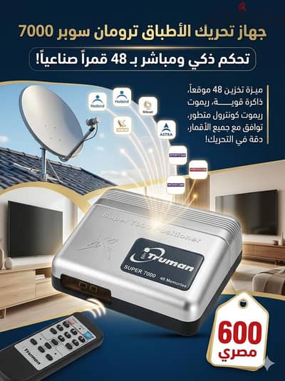 محرك طبق دش ترومان جديد معه 25متر سلك
