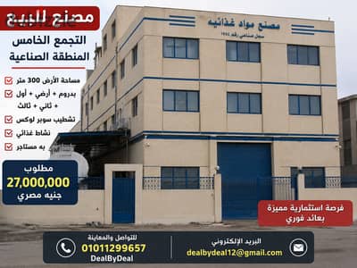 مصنع للبيع التجمع الخامس المنطقة الصناعية مساحة الارض 300 مبنى بدروم وارضى واول وتانى وثالث تشطيب سوبر لوكس نشاط غذائى به مستاجر مطلوب 27مليون