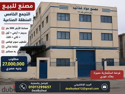 مصنع للبيع التجمع الخامس المنطقة الصناعية مساحة الارض 300
