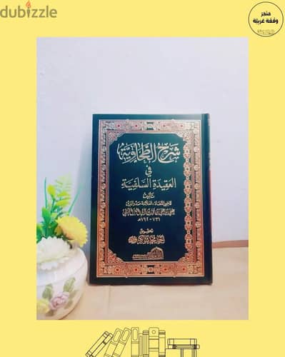 كتاب شرح العقيدة الطحاوية احمد شاكر